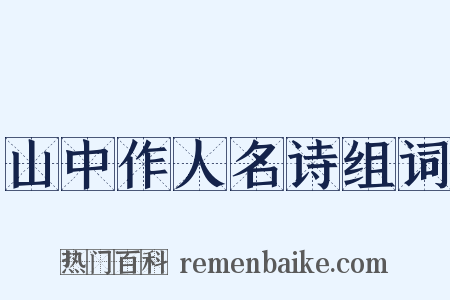 山中作人名诗组词是什么意思的图片